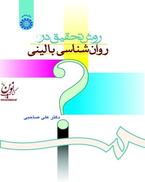 روش تحقیق در روانشناسی بالینی علی صاحبی (673) انتشارات سمت
